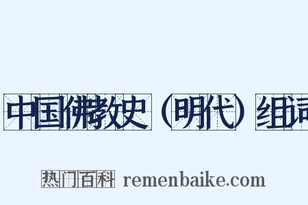中国佛教史（明代）组词是什么意思的图片